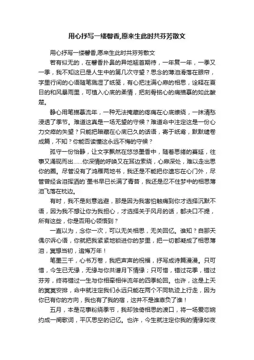 用心抒写一缕馨香,愿来生此时共芬芳散文