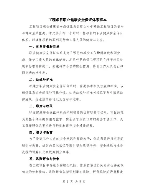 工程项目职业健康安全保证体系范本（2篇）