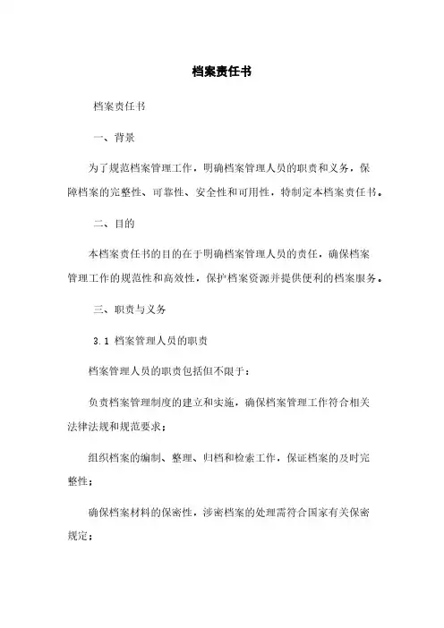 档案责任书