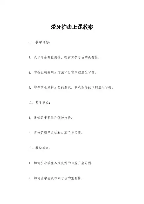 爱牙护齿上课教案
