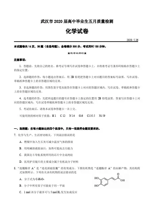湖北省武汉市2020年高考模拟考试理综化学试题及答案2020.5.26