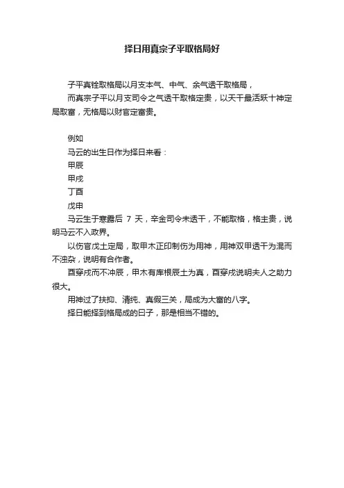 择日用真宗子平取格局好