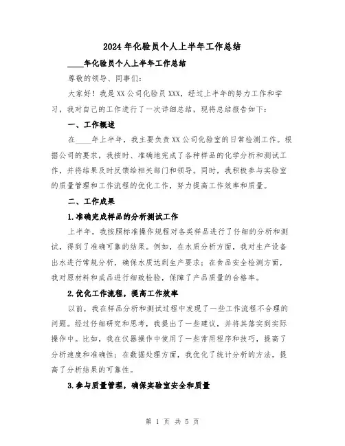 2024年化验员个人上半年工作总结(2篇)