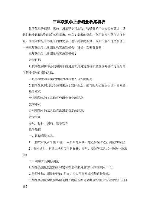 三年级数学上册测量教案模板