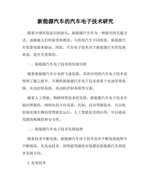新能源汽车的汽车电子技术研究