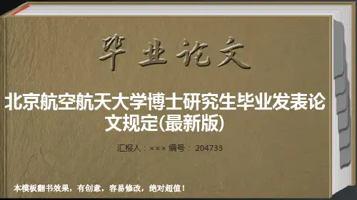 北京航空航天大学博士研究生毕业发表论文规定(最新版)