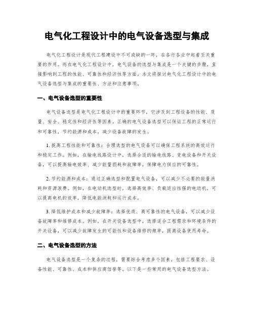 电气化工程设计中的电气设备选型与集成