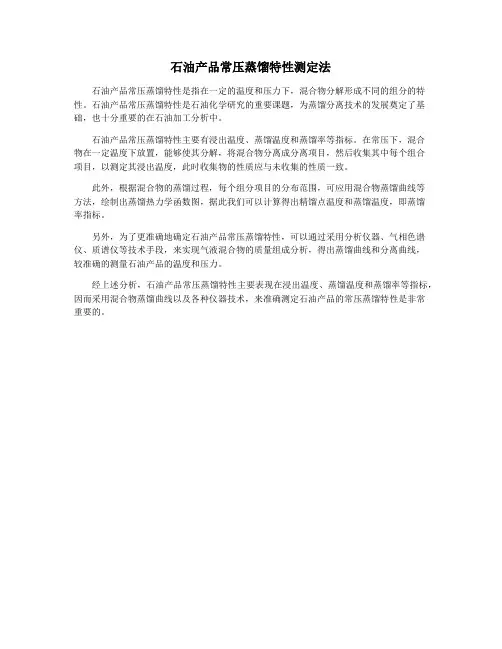 石油产品常压蒸馏特性测定法