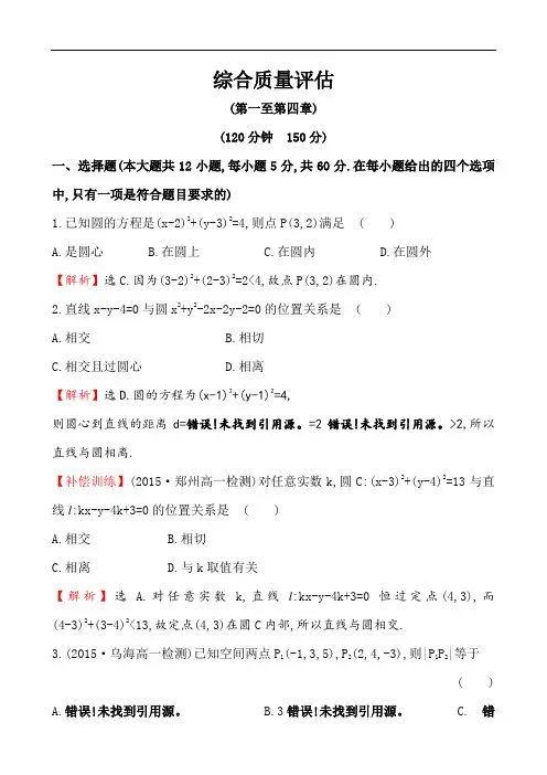 【人教A版】高中数学必修二：全册作业与测评 综合质量评估(附答案)
