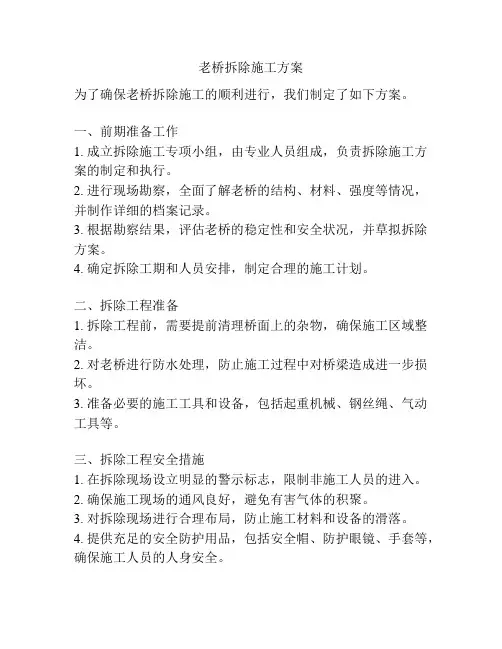 老桥拆除施工方案