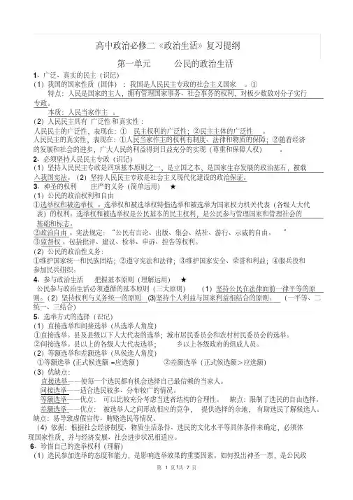 《政治生活》复习提纲