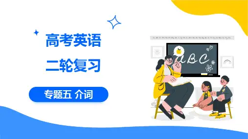 2025届高考英语二轮复习专题五 ：介词 课件 (共42张PPT).ppt