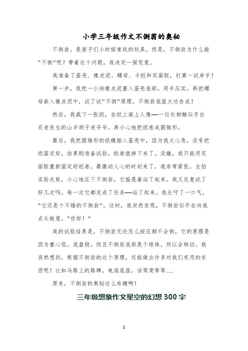 小学三年级作文不倒翁的奥秘