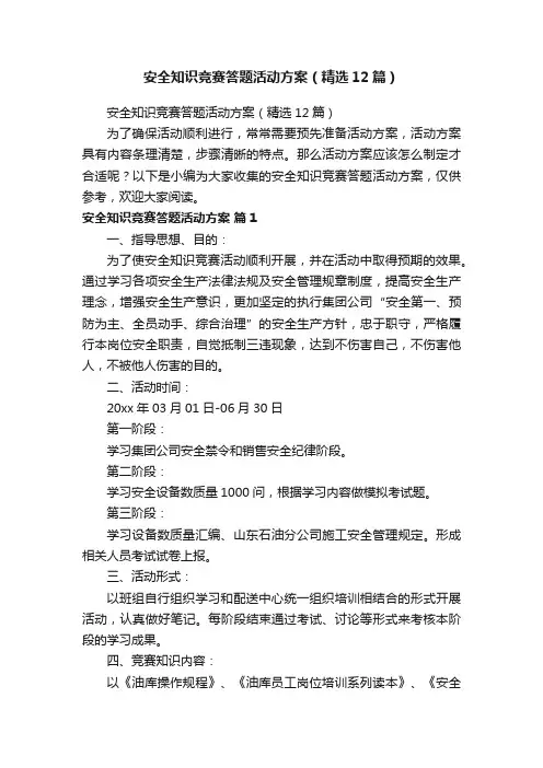 安全知识竞赛答题活动方案（精选12篇）