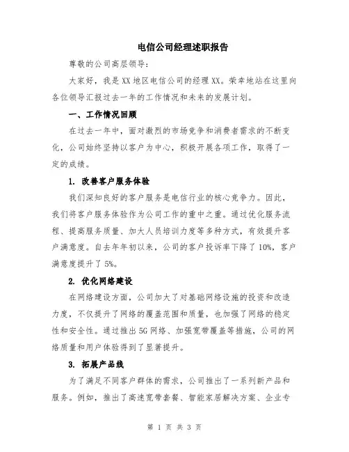 电信公司经理述职报告