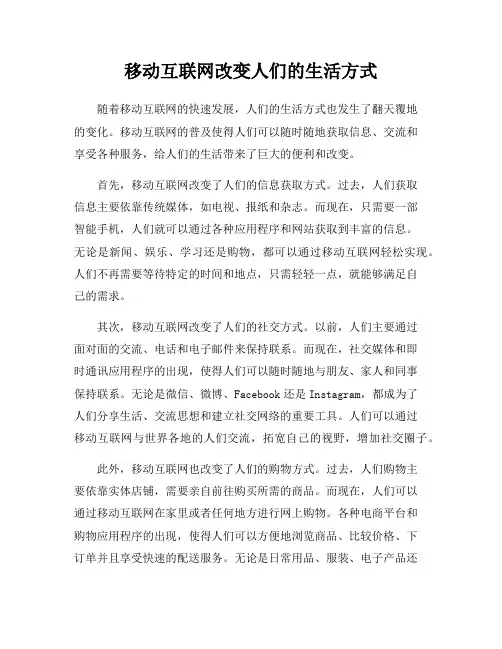 移动互联网改变人们的生活方式