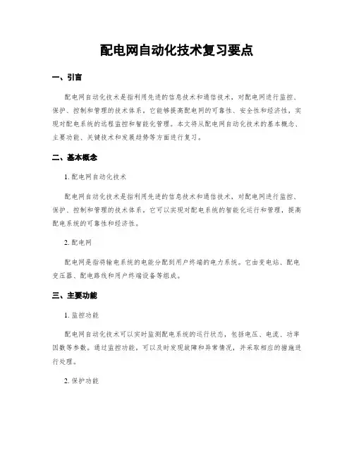配电网自动化技术复习要点