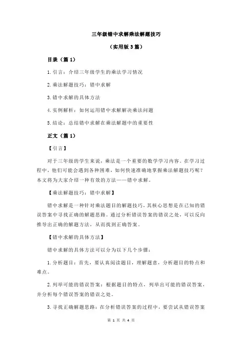 三年级错中求解乘法解题技巧
