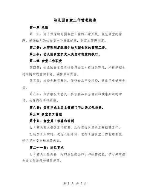 幼儿园食堂工作管理制度(3篇)