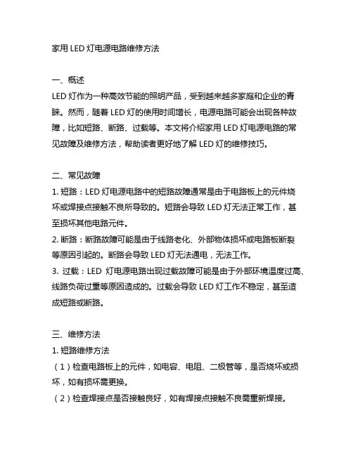 家用led灯电源电路维修方法