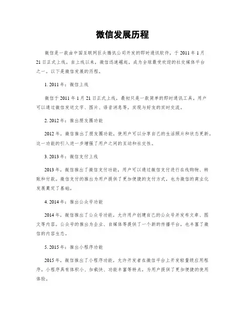 微信发展历程