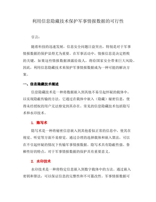 利用信息隐藏技术保护军事情报数据的可行性(六)