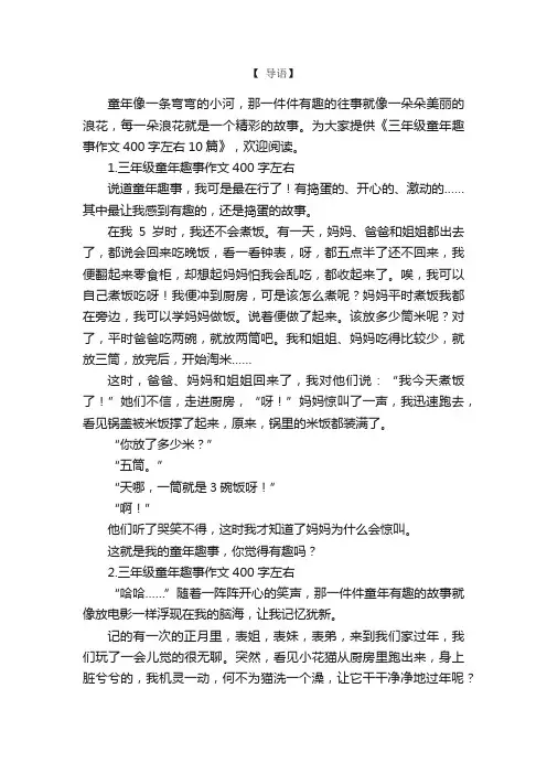 三年级童年趣事作文400字左右10篇