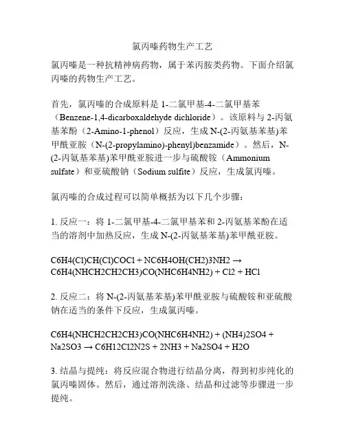 氯丙嗪药物生产工艺