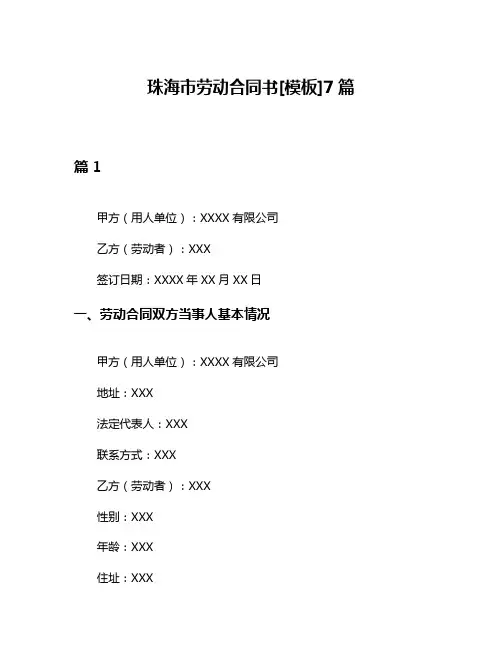珠海市劳动合同书[模板]7篇
