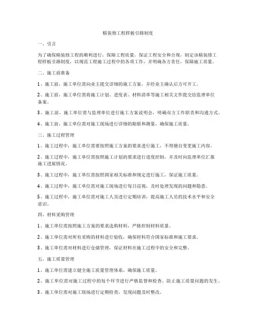 精装修工程样板引路制度