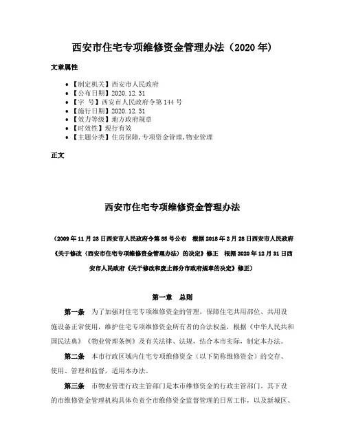 西安市住宅专项维修资金管理办法（2020年)