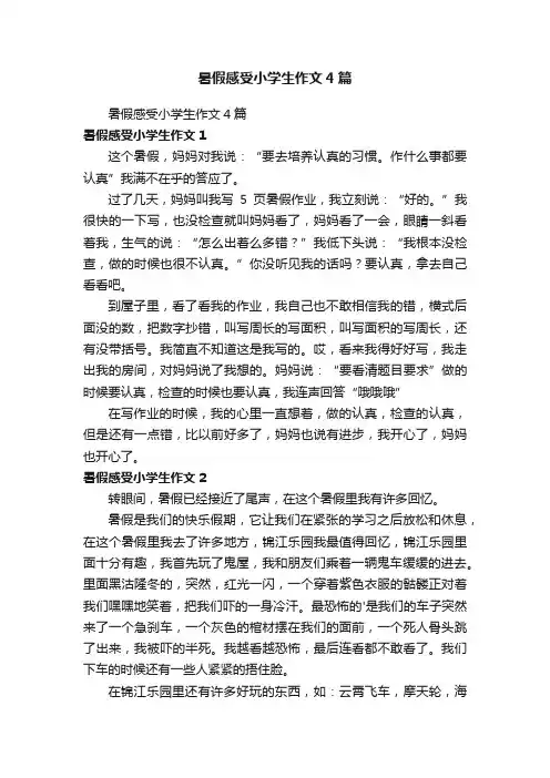 暑假感受小学生作文4篇