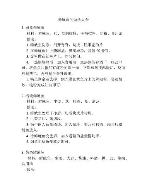 鲜鱿鱼的做法大全