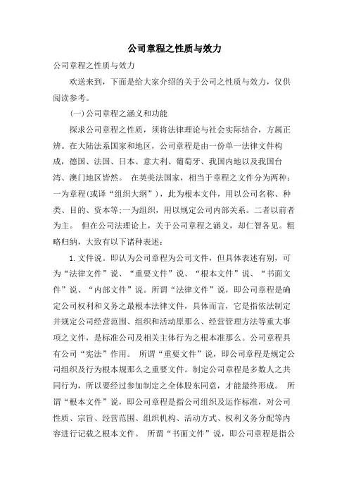 公司章程之性质与效力