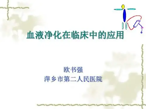 血液净化