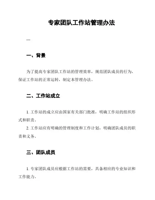 专家团队工作站管理办法