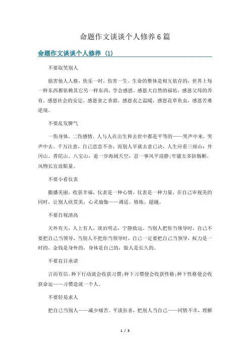 命题作文谈谈个人修养6篇