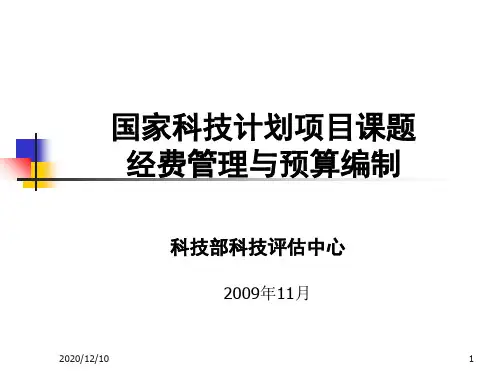 国家科技计划项目课题PPT教学课件