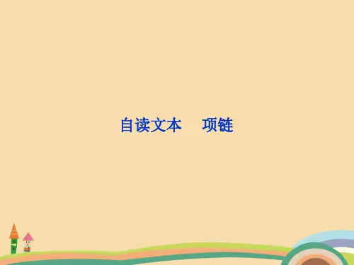 高一语文项链PPT优秀课件