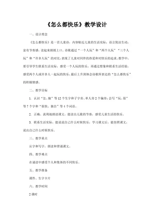 《怎么都快乐》教学设计