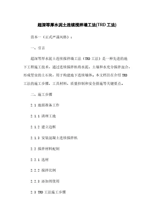 超深等厚水泥土连续搅拌墙工法(TRD工法)