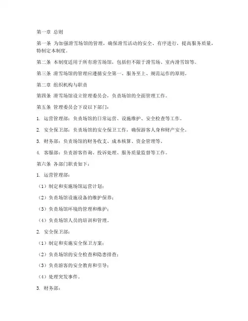 滑雪场馆管理制度范本