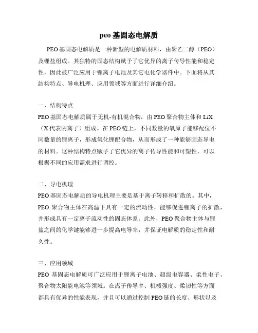 peo基固态电解质