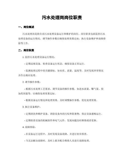 污水处理岗岗位职责