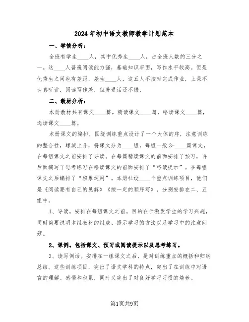 2024年初中语文教师教学计划范本(3篇)
