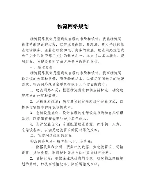 物流网络规划