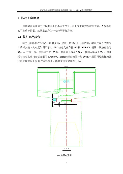 (60+100+60)m连续梁临时支座及劲性骨架检算报告