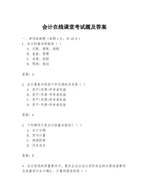会计在线课堂考试题及答案