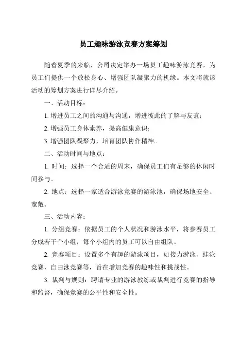 员工趣味游泳比赛方案策划