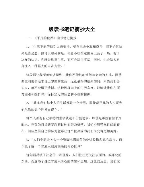 级读书笔记摘抄大全